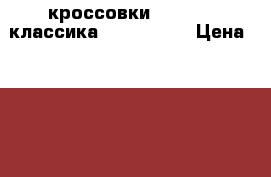 кроссовки “Reebok “классика pump it up › Цена ­ 3 500 - Свердловская обл., Новоуральск г. Одежда, обувь и аксессуары » Мужская одежда и обувь   . Свердловская обл.